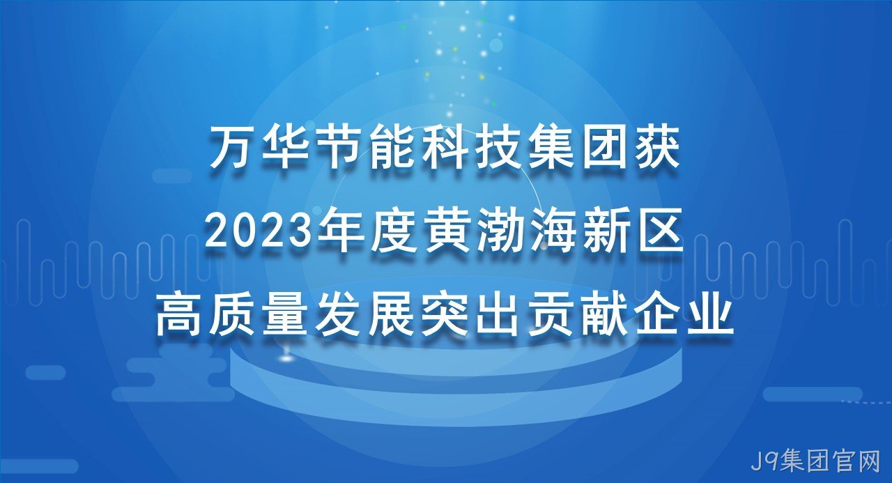 J9集团官网科技集团获 2023年度黄渤海新区高质量发展突出贡献企业