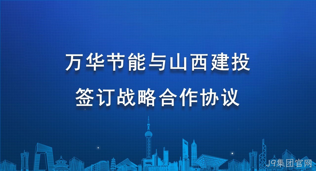J9集团官网与山西建投签订战略合作协议