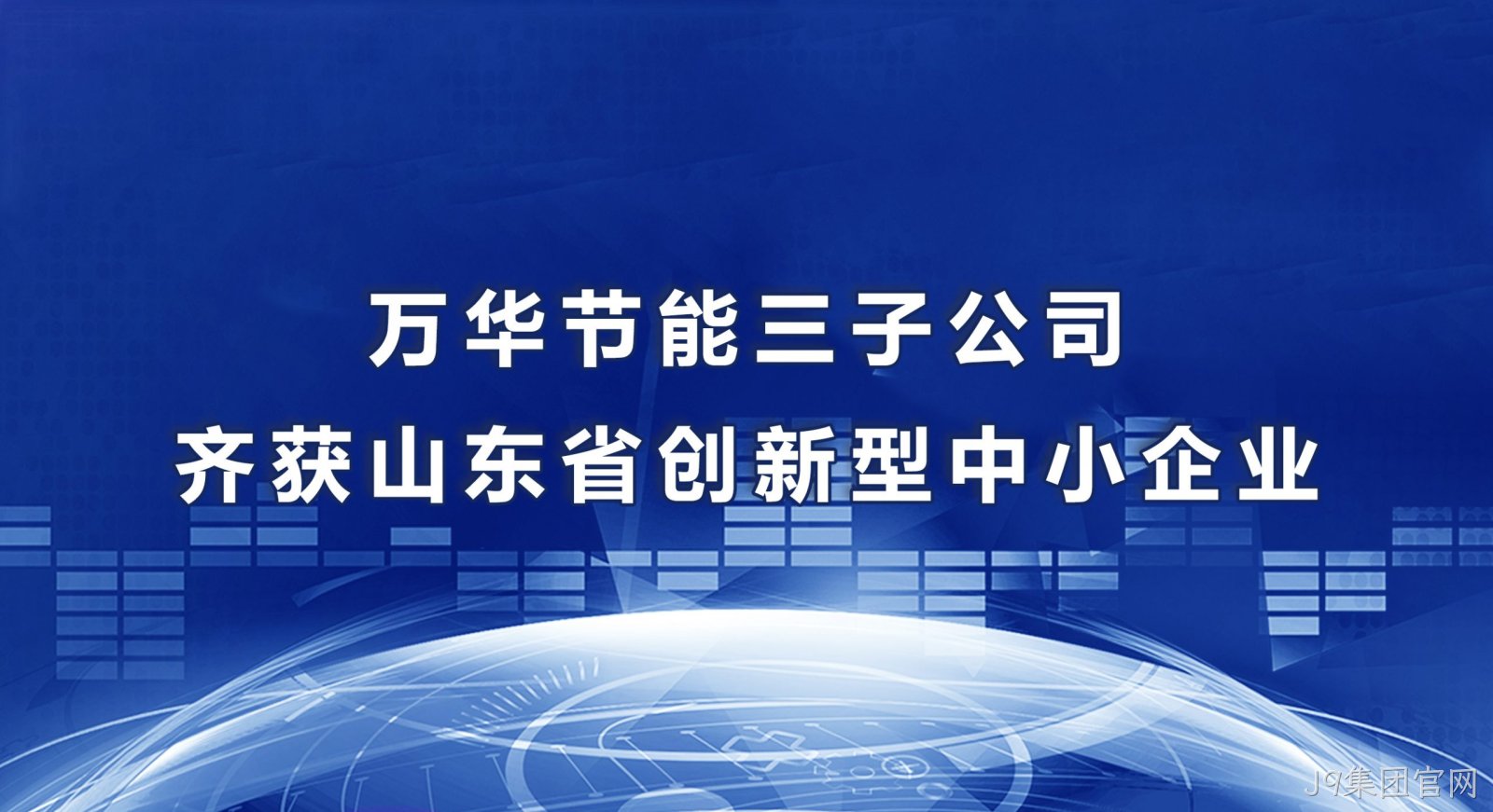 J9集团官网三子公司齐获山东省创新型中小企业