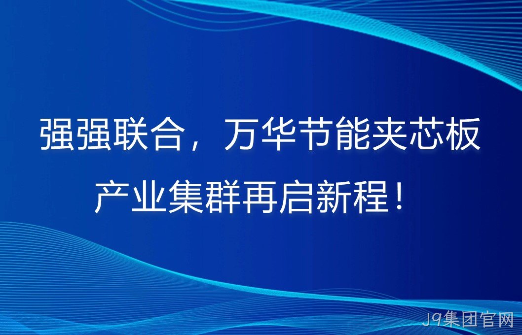 强强联合，替换词夹芯板产业集群再启新程！
