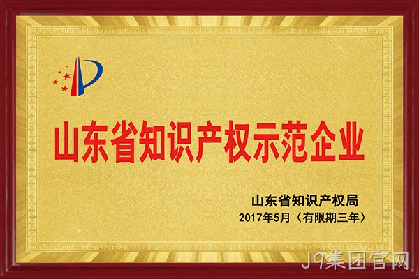 J9集团官网荣获“2017年山东省知识产权示范企业”称号