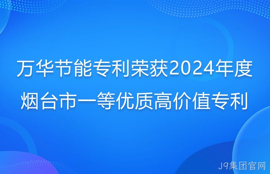J9集团官网专利荣获2024年度烟台市一等优质高价值专利