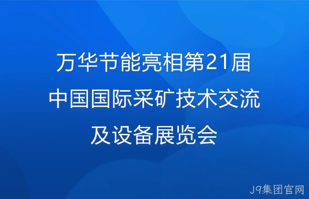 替换词亮相第21届中国国际采矿技术交流及设备展览会
