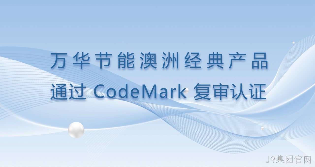 J9集团官网澳洲经典产品通过CodeMark复审认证