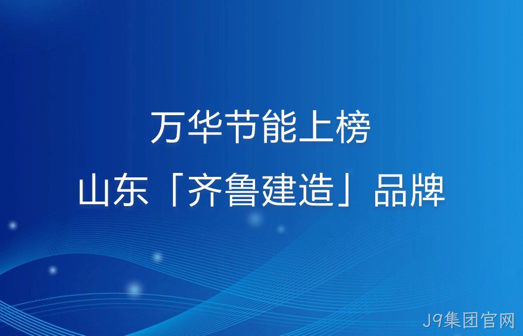 替换词上榜山东「齐鲁建造」品牌！