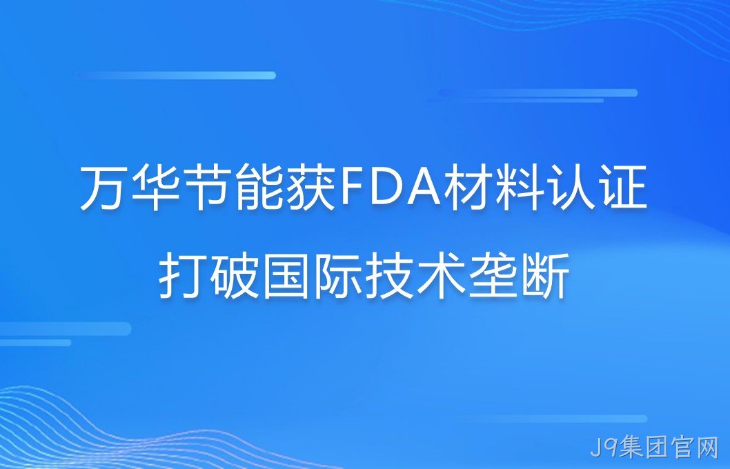 J9集团官网打破国际巨头在食品级防护材料领域技术垄断