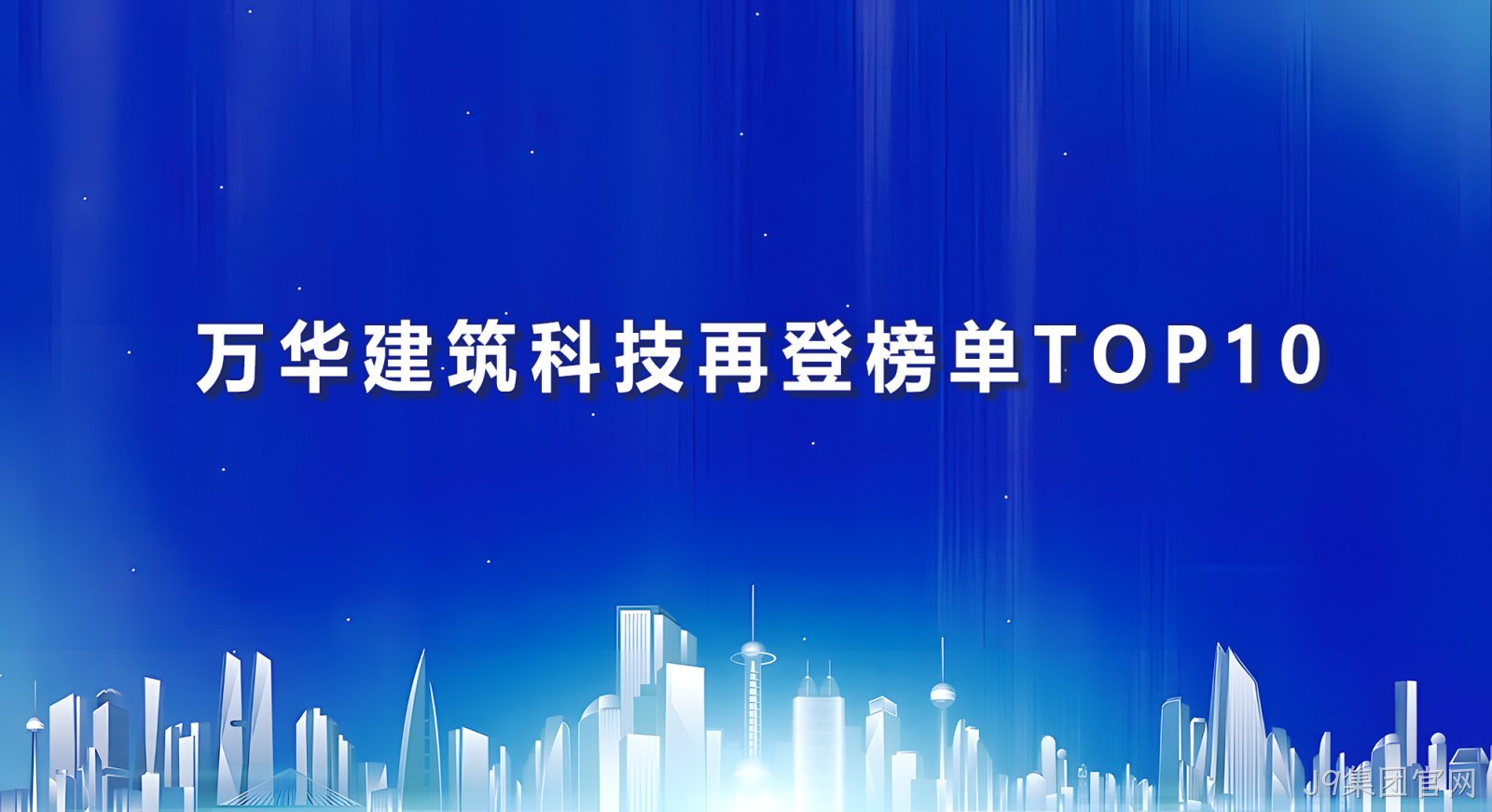 J9集团官网建筑科技再登榜单TOP10