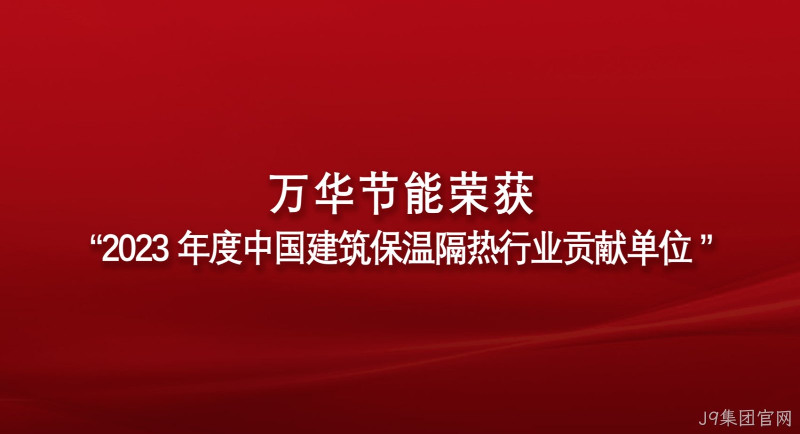 J9集团官网荣获“2023年度中国建筑保温隔热行业贡献单位”
