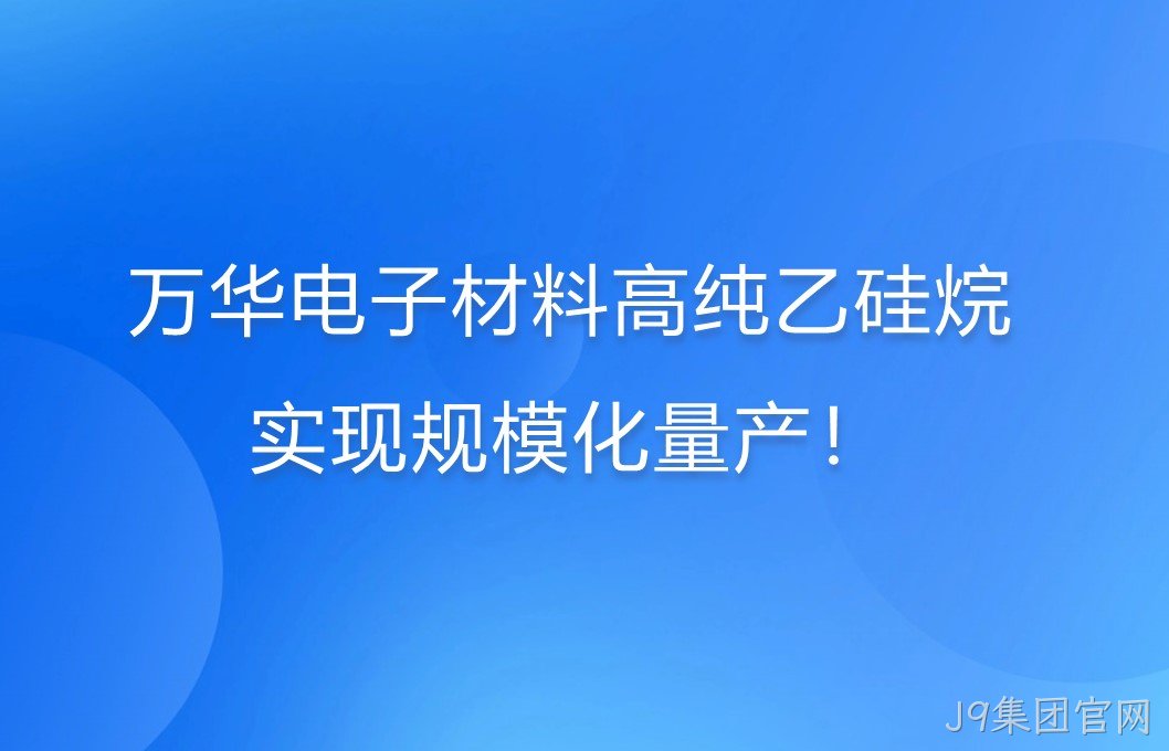替换词电子材料高纯乙硅烷，实现规模化量产！