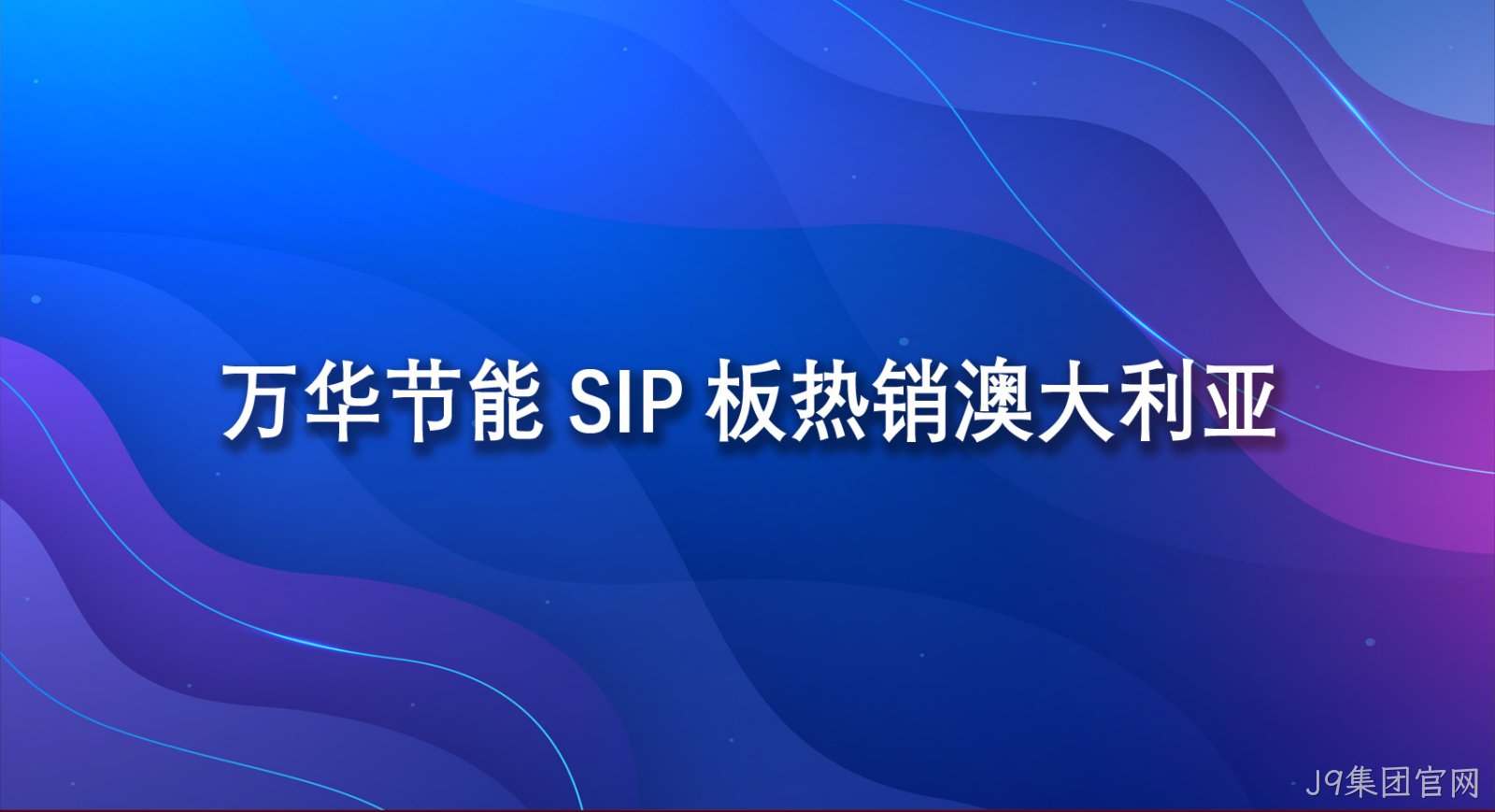 J9集团官网SIP板热销澳大利亚