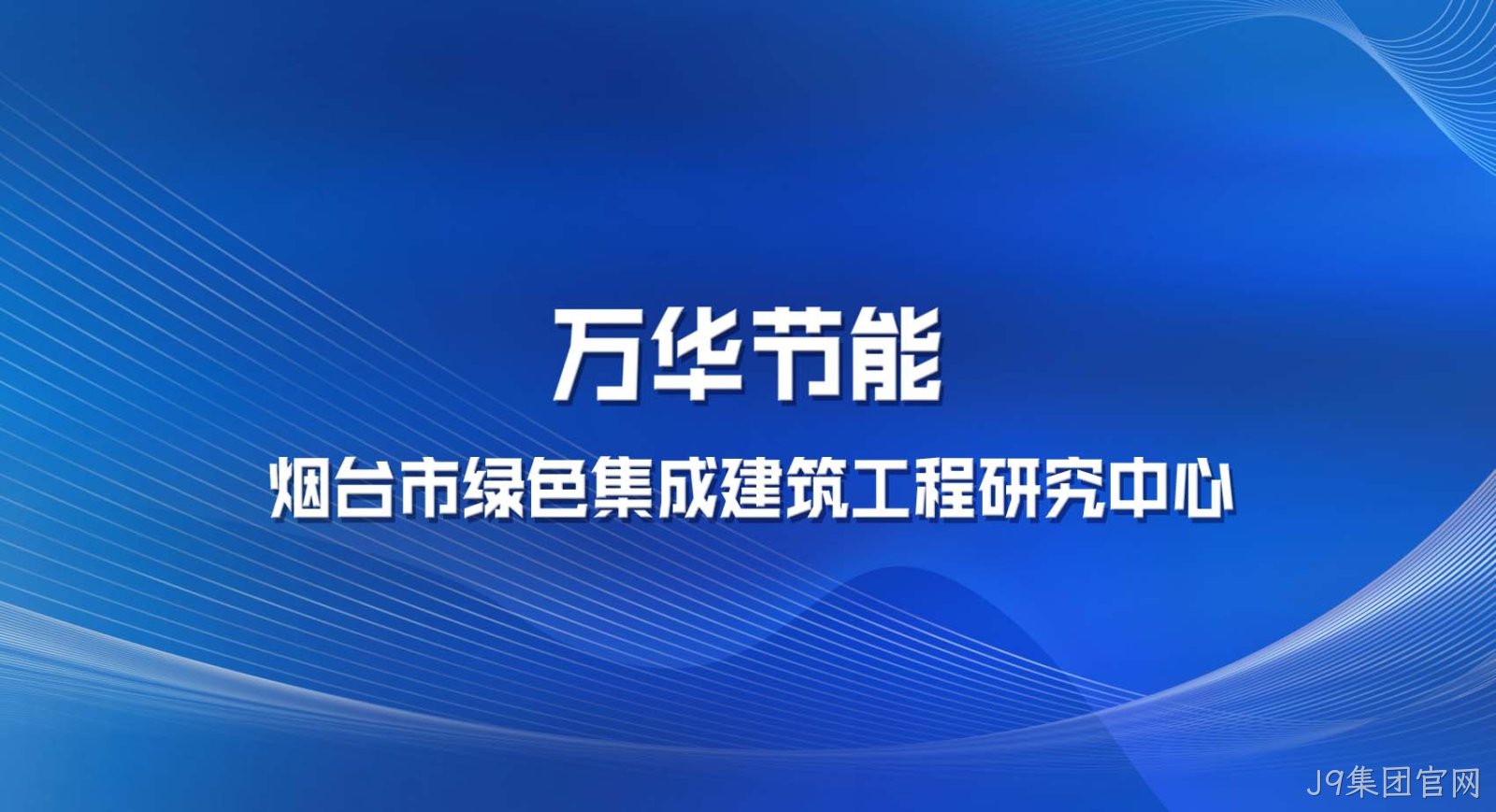 J9集团官网被认定为烟台市绿色集成建筑工程研究中心