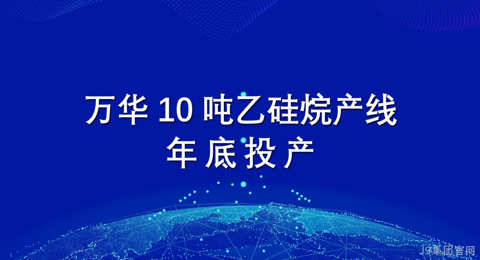 J9集团官网10吨乙硅烷产线年底投产