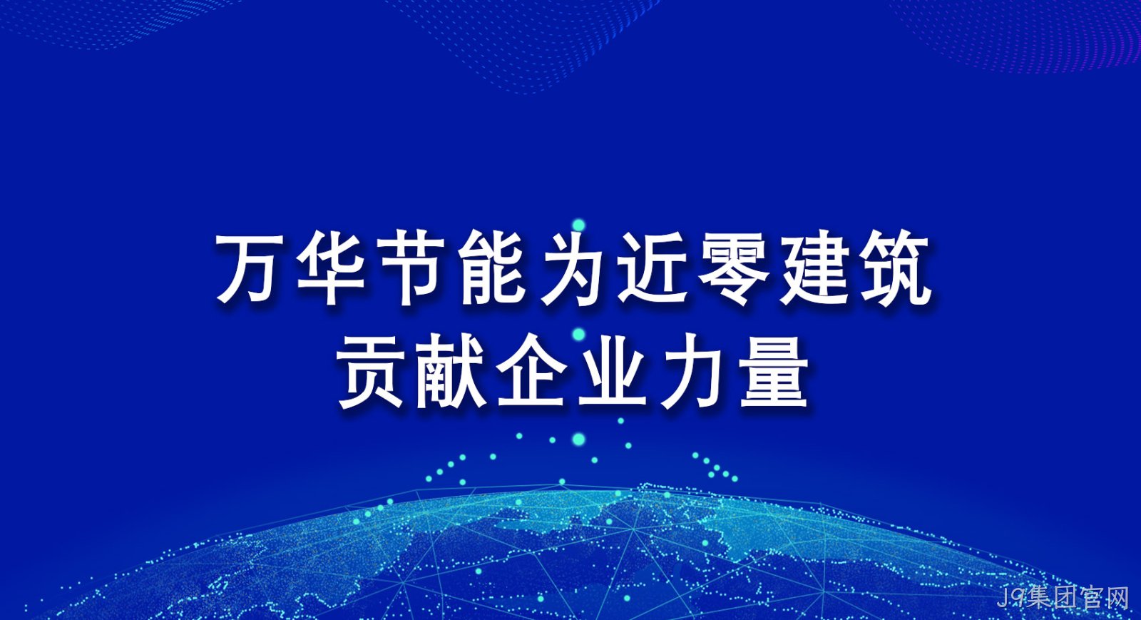 J9集团官网为近零建筑贡献企业力量
