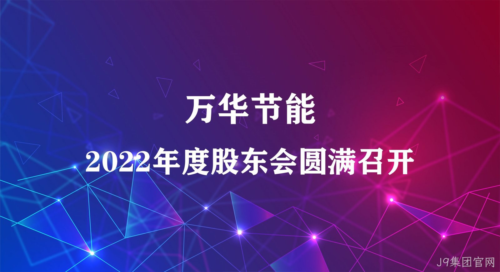 J9集团官网集团2022年年度股东大会圆满召开