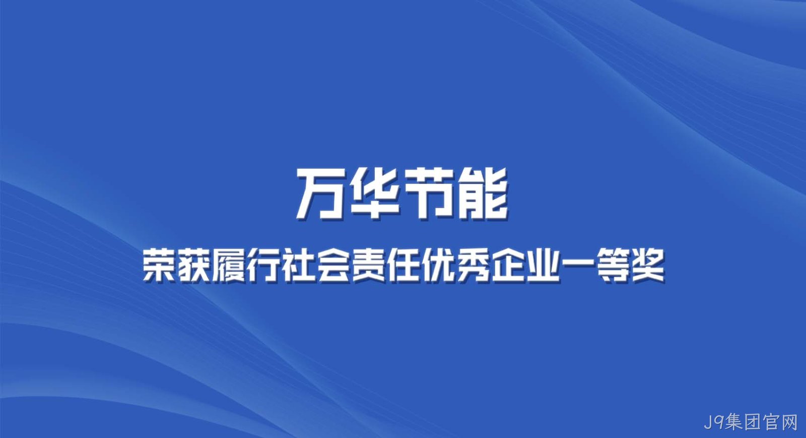 J9集团官网集团获“2022年度全区履行社会责任优秀企业一等奖”