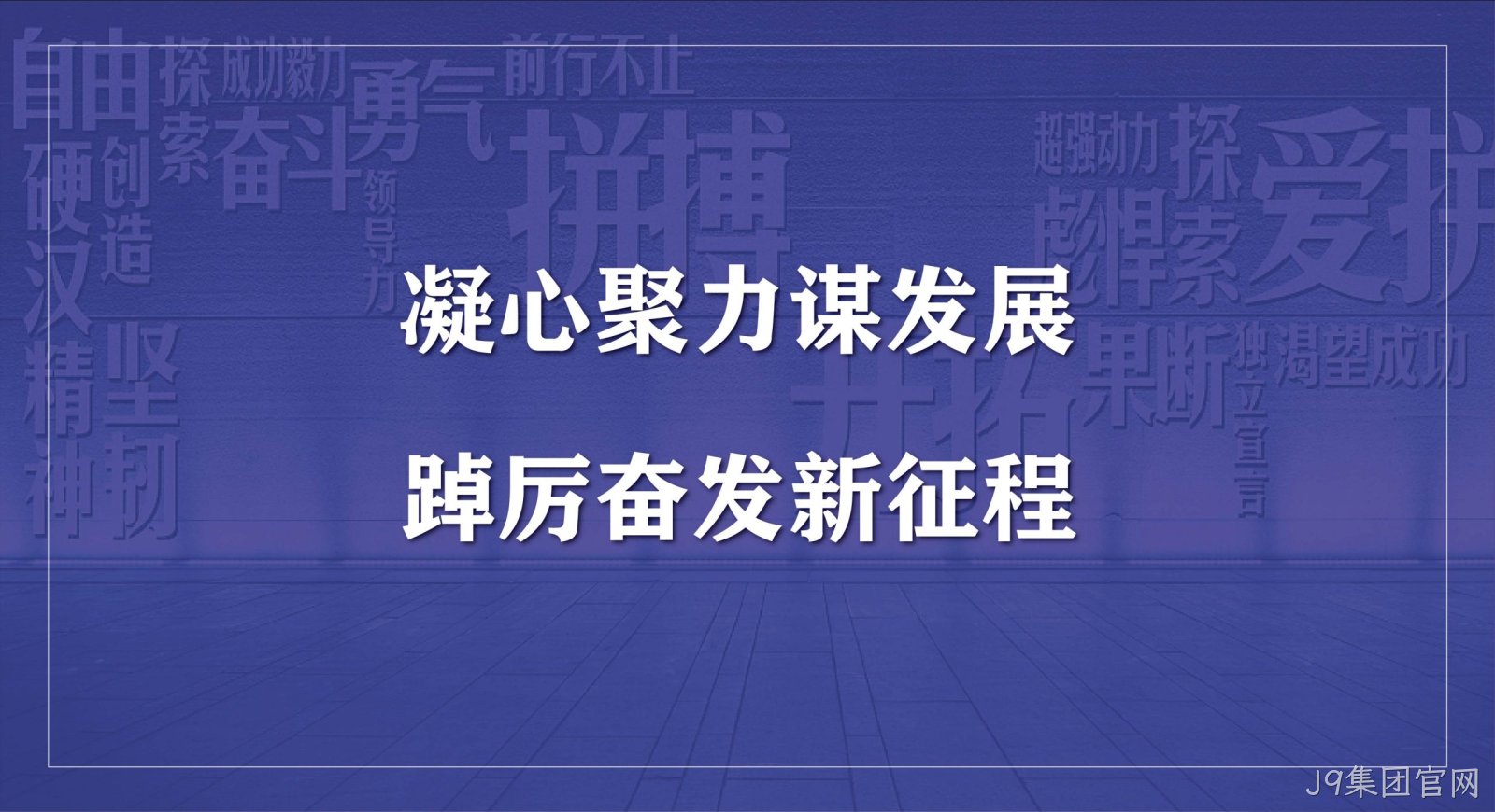 J9集团官网科技集团2023年度开工会议圆满召开