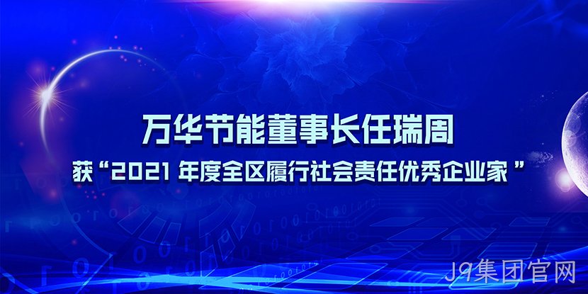 J9集团官网董事长任瑞周获“2021年度全区履行社会责任优秀企业家”