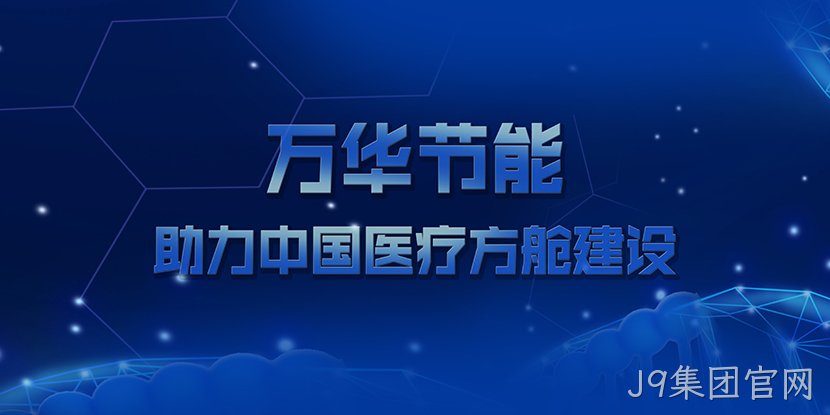J9集团官网助力中国医疗方舱建设