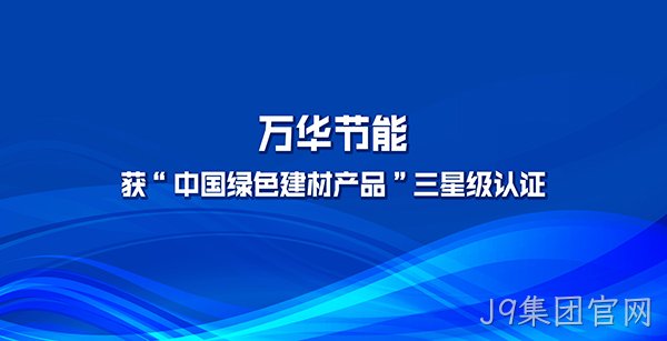 J9集团官网多项产品获“中国绿色建材产品”三星级认证
